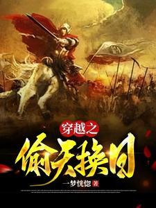 偷天换日第十一章免费阅读