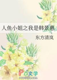 重生人鱼小姐我是韩景惠