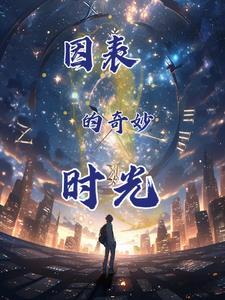 他们奇妙的时光电视剧免费观看