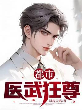 都市无上医尊