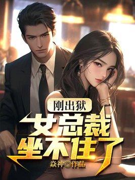 女主出狱的总裁文