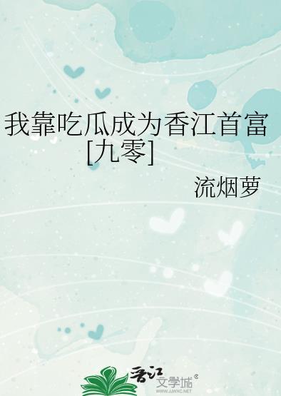 我靠吃flag成了娱乐圈团宠一株清竹