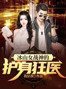 冰山女战神的护身狂医TXT免费