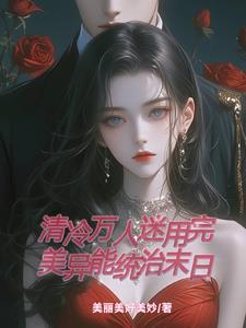 末世女主万人迷