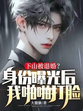 下山就退婚