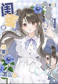 闺蜜变绿茶