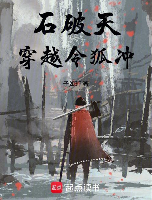 石破天传人