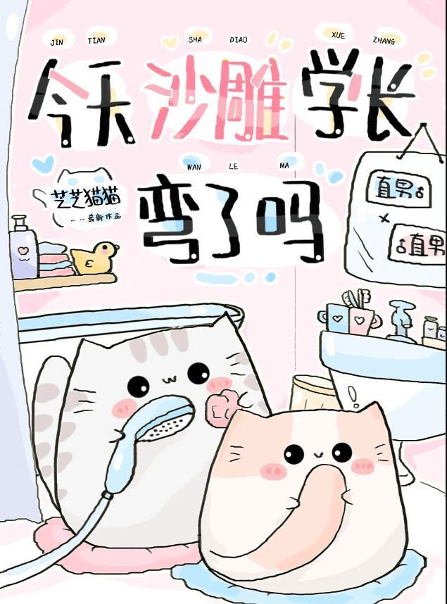 今天沙雕学长弯了吗免费阅读晋江