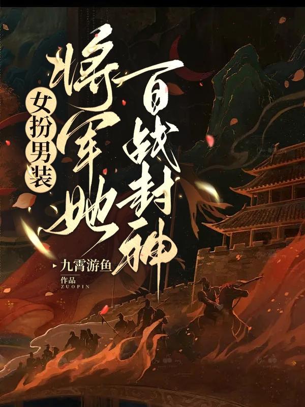 将军女扮男装的