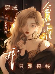 金丝雀是谁?