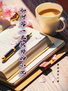 怎样能写好一本