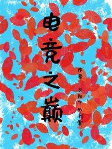 电竞之主