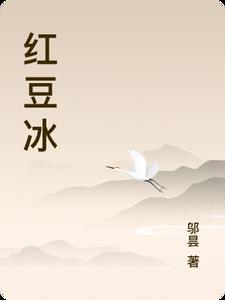 红豆冰一下更容易煮烂吗