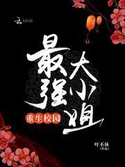 重生校园最强大小姐免费阅读无弹幕