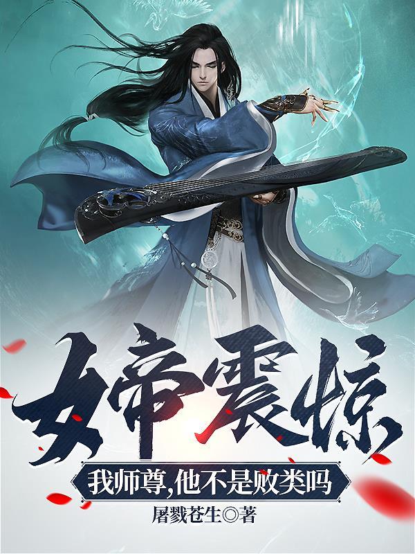 我的女帝师尊