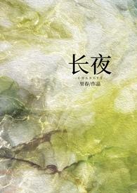 长夜讲的是什么