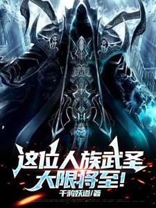 人族无大帝九大圣体