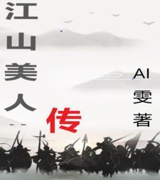 江山美人传奇云水在瓶