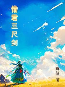 三尺剑芒