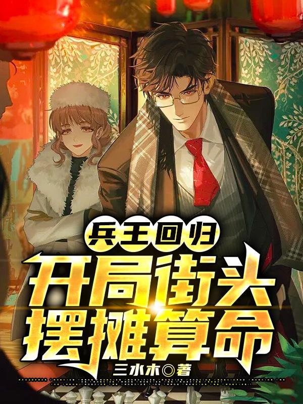 兵王回归类型都市