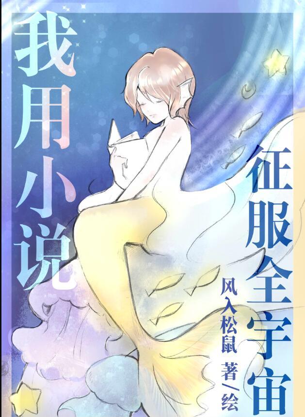 我用征服全宇宙作者风入松鼠