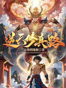 逆天修行的