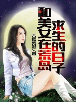 和美女在荒岛求生的日子全本免费阅读