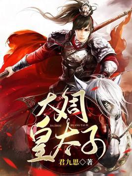 大周皇太子免费阅读笔趣阁