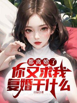离了就别复婚了