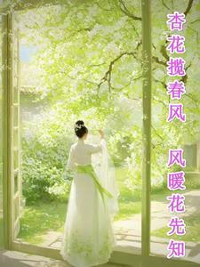 杏花依旧笑春风