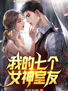 我的7个女神姐姐女主是谁