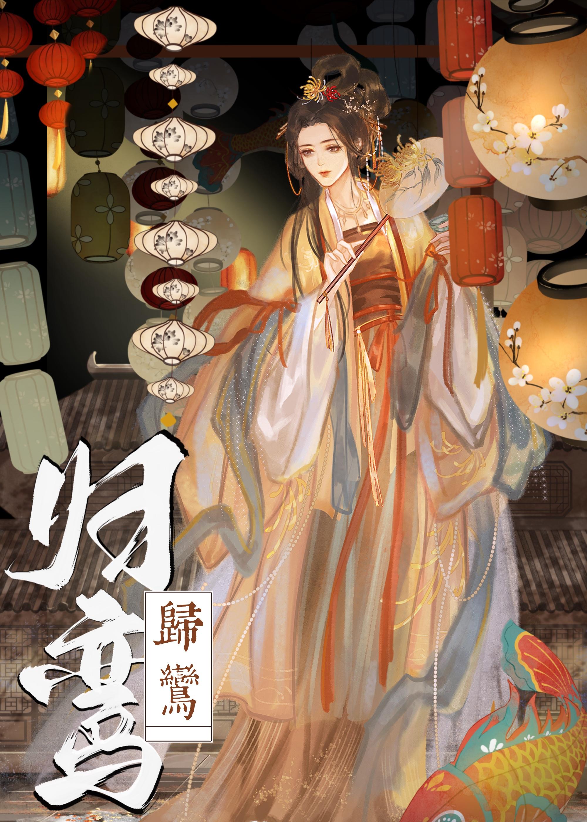 归鸾主演