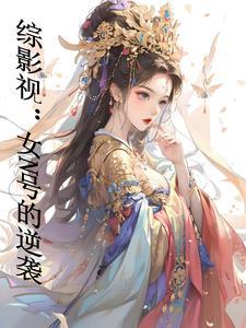 综影视情路桃花飘 - 最新章节免费读全文免费