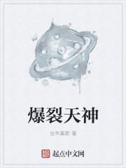 爆裂天神有几个女主