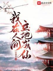我在人间立地成仙 任我笑