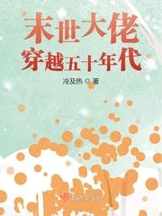 末世穿越到五十年代