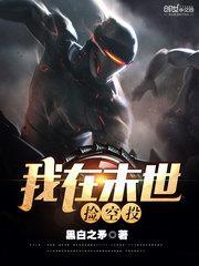我在末世捡空投漫画免费阅读