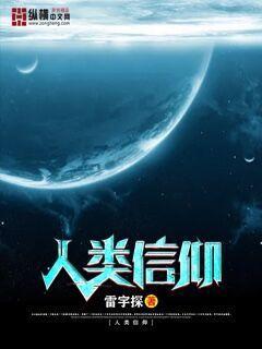 人类信仰大熔炉