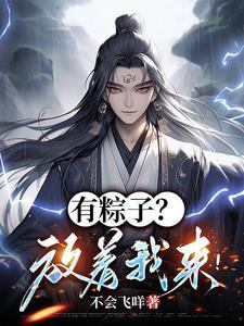 有没有粽子吃呀