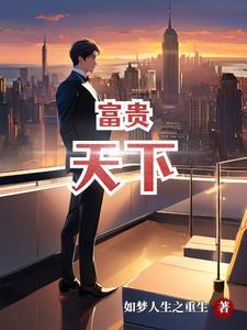 富贵天下浓香型白酒52度多少钱一瓶
