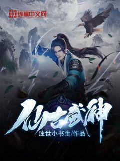 仙古武神 浊世小书生