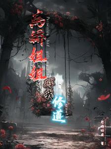 病娇姐姐的禁锢