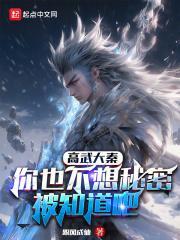 高武大秦你也不想秘密被知道吧笔趣