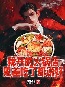鬼差吃了都说好笔趣阁