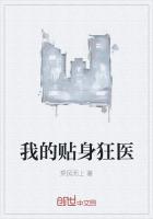 贴身狂医俏总裁简介