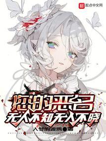 您的恶名无人不知无人不晓 在线阅读