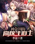神奈川的高校生道士免费阅读