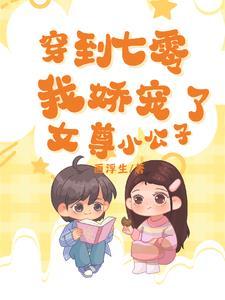 带着系统回七零书评