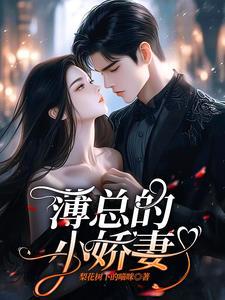 薄总的小娇妻重生了短剧