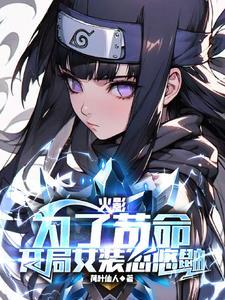 木叶开局女装忽悠鼬作者通宵必吃夜宵